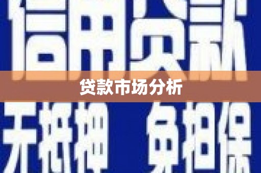 威海贷款市场分析