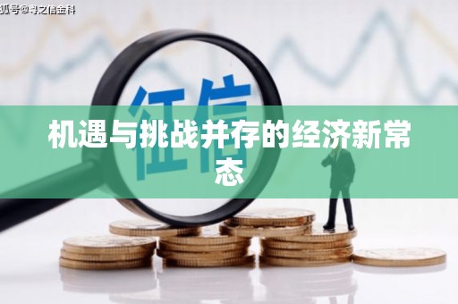 威海机遇与挑战并存的经济新常态