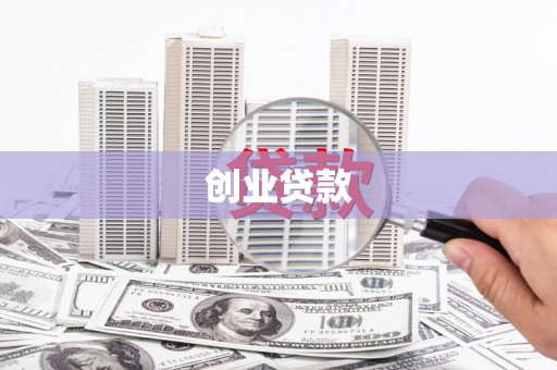 威海创业贷款