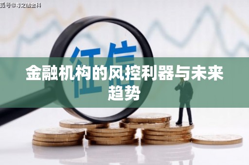 威海金融机构的风控利器与未来趋势