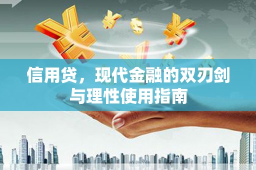 威海信用贷，现代金融的双刃剑与理性使用指南