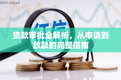 威海贷款审批全解析，从申请到放款的完整指南