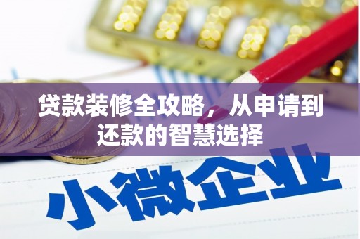威海贷款装修全攻略，从申请到还款的智慧选择