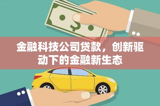 威海金融科技公司贷款，创新驱动下的金融新生态