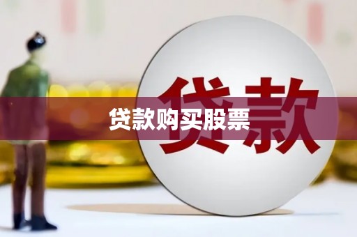 威海贷款购买股票
