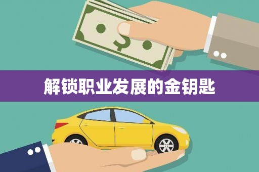 威海解锁职业发展的金钥匙