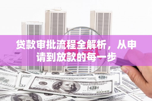 威海贷款审批流程全解析，从申请到放款的每一步