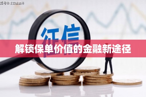 威海解锁保单价值的金融新途径