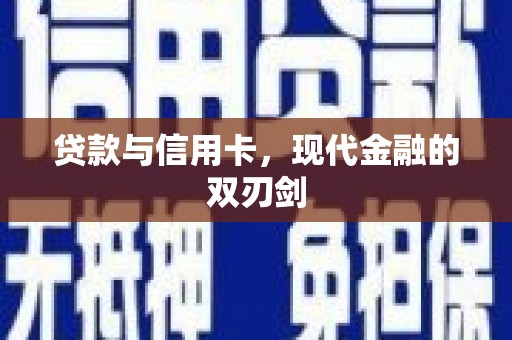 威海贷款与信用卡，现代金融的双刃剑