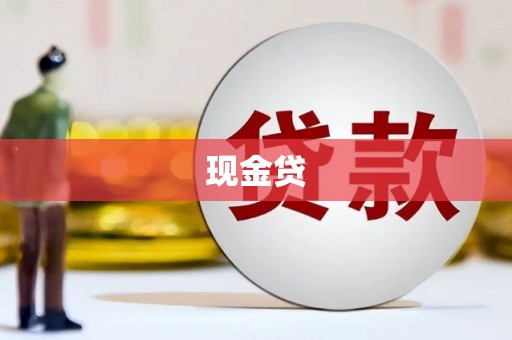 威海现金贷
