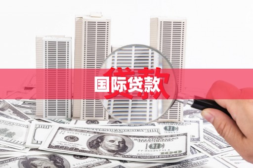 威海国际贷款