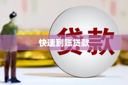威海快速到账贷款