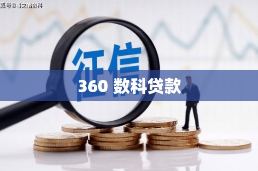 威海360 数科贷款