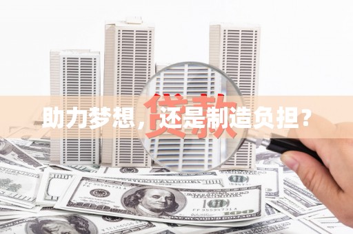 威海助力梦想，还是制造负担？