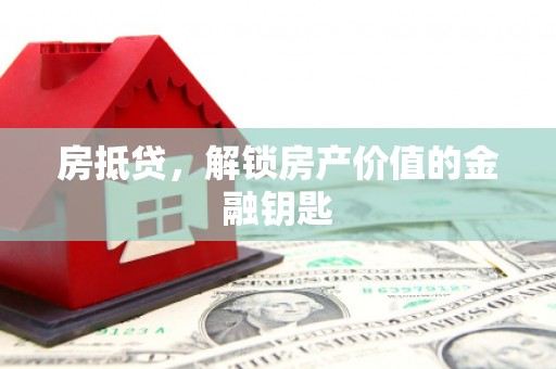 威海房抵贷，解锁房产价值的金融钥匙