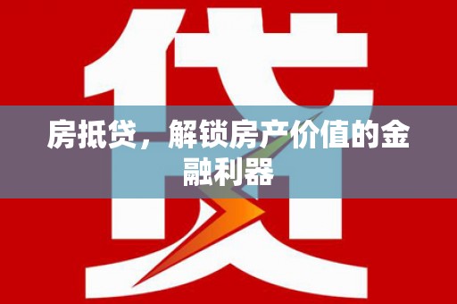 威海房抵贷，解锁房产价值的金融利器