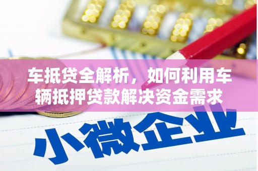 威海车抵贷全解析，如何利用车辆抵押贷款解决资金需求