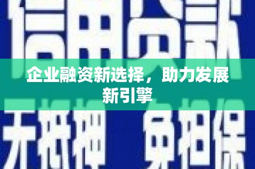 威海企业融资新选择，助力发展新引擎