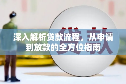 威海深入解析贷款流程，从申请到放款的全方位指南