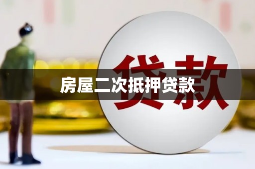 威海房屋二次抵押贷款