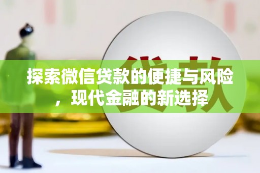 威海探索微信贷款的便捷与风险，现代金融的新选择