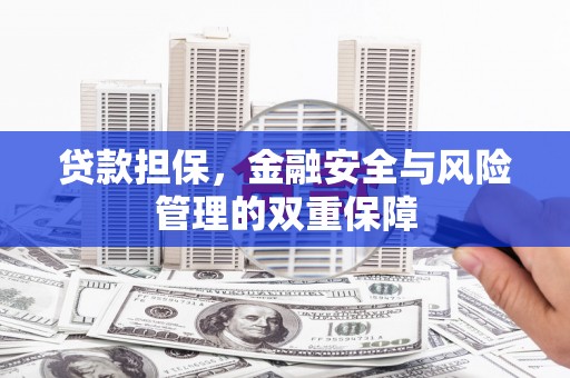 威海贷款担保，金融安全与风险管理的双重保障