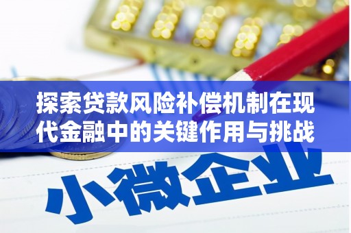 威海探索贷款风险补偿机制在现代金融中的关键作用与挑战