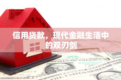 威海信用贷款，现代金融生活中的双刃剑