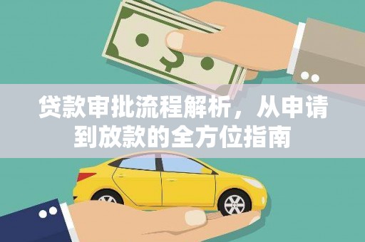 威海贷款审批流程解析，从申请到放款的全方位指南