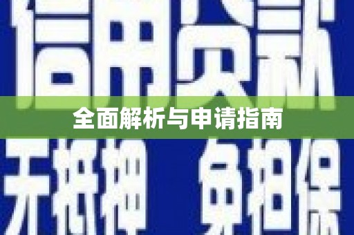 威海全面解析与申请指南
