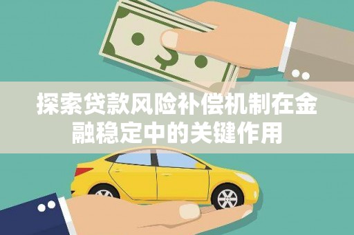 威海探索贷款风险补偿机制在金融稳定中的关键作用