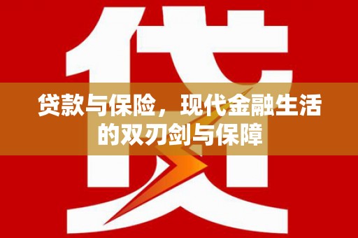 威海贷款与保险，现代金融生活的双刃剑与保障