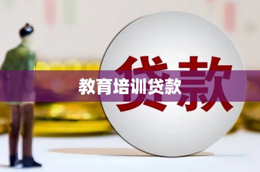 威海教育培训贷款