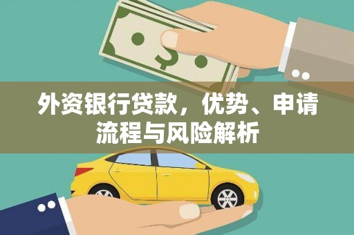 威海外资银行贷款，优势、申请流程与风险解析