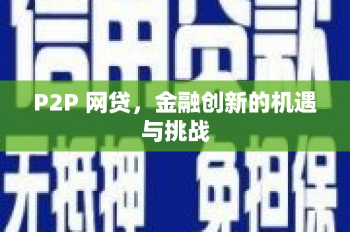 威海P2P 网贷，金融创新的机遇与挑战