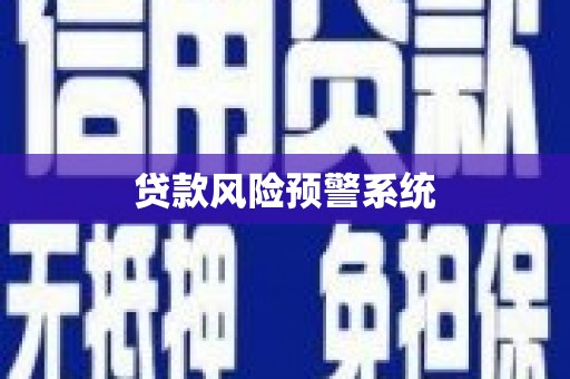 威海贷款风险预警系统