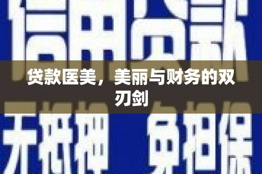 威海贷款医美，美丽与财务的双刃剑