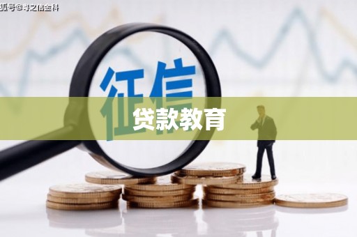 威海贷款教育