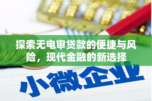 威海探索无电审贷款的便捷与风险，现代金融的新选择