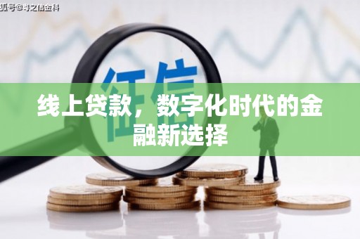 威海线上贷款，数字化时代的金融新选择