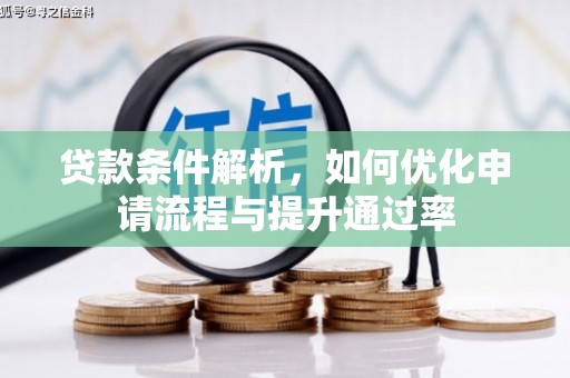 威海贷款条件解析，如何优化申请流程与提升通过率