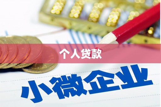 威海个人贷款