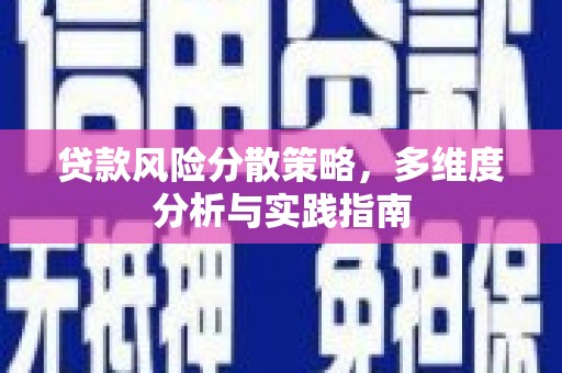 威海贷款风险分散策略，多维度分析与实践指南