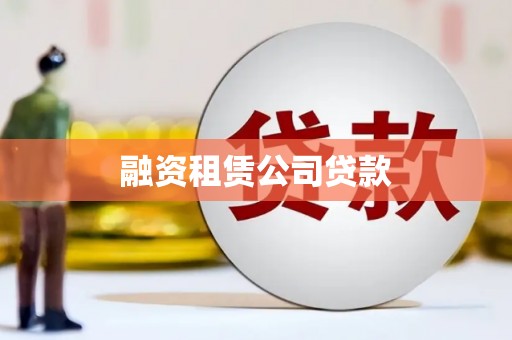 威海融资租赁公司贷款