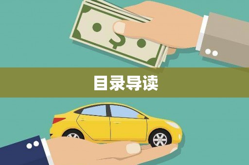 威海目录导读