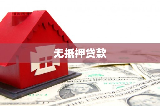 威海无抵押贷款