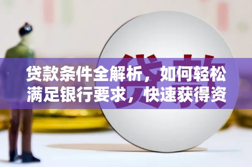 威海贷款条件全解析，如何轻松满足银行要求，快速获得资金支持