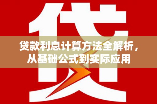 威海贷款利息计算方法全解析，从基础公式到实际应用