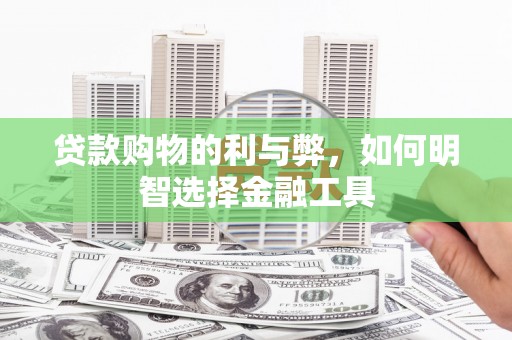 威海贷款购物的利与弊，如何明智选择金融工具