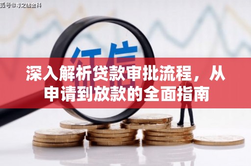 威海深入解析贷款审批流程，从申请到放款的全面指南